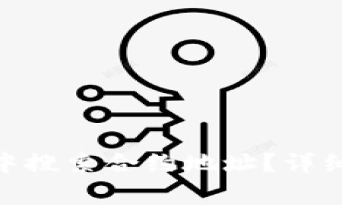 如何在imToken钱包中搜索合约地址？详细指南与常见问题解析