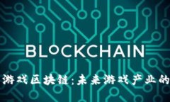 高科技的游戏区块链：未