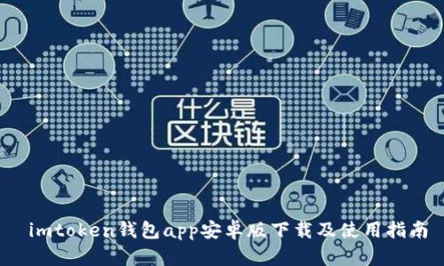  imtoken钱包app安卓版下载及使用指南