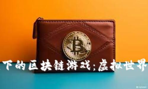 探索元宇宙旗下的区块链游戏：虚拟世界中的无限可能