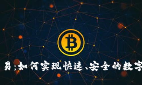 和关键词

IM钱包交易：如何实现快速、安全的数字资产交易