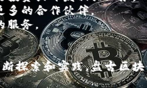 下面是您所需的相关内容：

  盘古区块链金融最新消息及应用分析/  
 guanjianci 盘古区块链,区块链金融,最新消息,区块链应用/ guanjianci 

盘古区块链金融概述
区块链技术近年来受到极大关注，尤其是在金融领域，盘古区块链作为一种新兴的区块链解决方案，结合了智能合约和去中心化的特性，有着广泛的应用潜力。盘古区块链的推出旨在降低交易成本，提高交易透明度，并提升资金流动性。然而，随着技术的不断发展，如何在风险和收益之间取得平衡，成为了业界关注的焦点。

最新消息及动态
近期，盘古区块链在技术上取得了一系列进展，例如与多家金融机构的合作，推出了针对小微企业的金融服务。这些服务包括企业贷款、资产管理和投资理财等。此外，盘古区块链网也在积极推动其生态系统的建设，吸引更多的项目入驻与层叠。

应用案例分析
盘古区块链不仅在理论上具备价值，其在实际应用中也展现出独特的优势。以某亚洲国家的小微企业贷款为例，通过盘古提供的透明化流程和智能合约技术，企业能够在更短的时间内完成贷款申请，避免了传统金融机构中的繁琐程序，这使得企业融资渠道显著增加。

可能相关问题探讨

1. 什么是盘古区块链，它的技术特点是什么？
盘古区块链是一种构建在区块链技术之上的金融解决方案。它组合了分布式账本、智能合约和去中心化的概念，确保交易在多方之间的透明性和安全性。同时，盘古区块链支持高并发、高吞吐量的交易，是处理金融级应用的理想选择。
其技术特点主要体现在以下几个方面：首先，盘古区块链具有高度可扩展性，能支持多种金融服务的开发。其次，智能合约的应用使得合同执行变得自动化，减少人为因素的干扰。此外，基于去中心化的特性，盘古区块链可以降低中介费用，提升资金流转的效率。这些特质使得盘古区块链在金融领域具备极大的竞争力。

2. 盘古区块链金融对传统金融服务的影响有哪些？
盘古区块链金融对传统金融服务的影响是深远的。首先，它打破了传统金融机构的垄断，使得金融服务变得更加分散和多样化。通过使用区块链技术，用户能够直接进行资产交易，无需依赖于中介机构，从而降低了交易成本。
其次，盘古区块链提高了交易的透明度，用户可以在区块链公共账本上查看交易记录，随时进行审计，这在一定程度上减少了金融欺诈的可能性。此外，盘古区块链的智能合约可以自动执行合同条款，从而减少合同纠纷的发生率，提升交易信任度。
最后，盘古区块链也促进了金融创新，推动越来越多的金融产品和服务的诞生。这对于初创企业和小微企业来说，是一个福音，因为他们可以通过盘古区块链以较低的成本获取金融支持，缓解融资难的问题。

3. 盘古区块链的风险与挑战是什么？
尽管盘古区块链金融展现出诸多优势，但其在发展过程中也面临着不小的风险和挑战。首先是技术风险，区块链技术尚处于快速发展之中，随着技术的不断更新迭代，可能导致已有系统的兼容问题以及安全漏洞。
其次，市场监管是一个长期存在的挑战，许多国家尚未建立完善的区块链金融监管框架，因此，如何确保在合法合规的环境下进行交易，是摆在盘古区块链面前的一道难题。同时，社会公众对区块链技术的认知仍然比较有限，需要花费时间进行教育和宣传，提高用户的接受度。
另外，市场竞争也愈加激烈，随着越来越多的区块链金融平台出现，如何在同质化竞争中保持自己的竞争优势，是盘古区块链需要关注的重点。

4. 未来盘古区块链金融的发展趋势如何？
未来，盘古区块链金融有望在几个方向上持续发展。首先，随着技术的不断成熟，其应用领域将进一步拓展，不仅限于金融交易，还将涵盖更多的行业应用，如供应链管理、身份认证等。这将有效提升不同产业之间的协作效率。
其次，盘古区块链有可能与人工智能、大数据等前沿技术结合，形成新的金融产品与服务，以应对市场上日益变化的需求。通过智能合约与人工智能的结合，可以实现更加精准的风险控制和市场预测。
此外，随着用户对隐私保护的重视，盘古区块链未来可能会加强其隐私功能的研发，为用户提供更高水平的安全保障。这将有助于提高用户的信任度，鼓励更多的人参与到区块链金融的生态系统中。

5. 如何参与盘古区块链金融的生态圈？
想要参与盘古区块链金融生态圈，用户可以从几个方面入手。首先，了解和学习区块链相关知识，掌握基本的使用方法和参与流程，以便于在未来进行投资或开发相关业务。
其次，可以关注盘古区块链的社区和论坛，与其他用户进行交流，获取最新的动态和技术分享。参与社区活动可以加深对盘古区块链的理解，并找到更多的合作伙伴。
最后，如果您是一位开发者，建议积极参与盘古区块链的开发和应用创新。可以尝试开发相关的应用程序、智能合约或者插件，为用户提供更多元化的服务。

结论
盘古区块链金融作为一种新兴的金融服务解决方案，正处于快速发展的阶段，虽然面临诸多挑战，但其创新的技术特性和应用潜力值得关注。通过不断探索和实践，盘古区块链有望在未来发挥更大的价值，成为推动金融行业进步的重要力量。