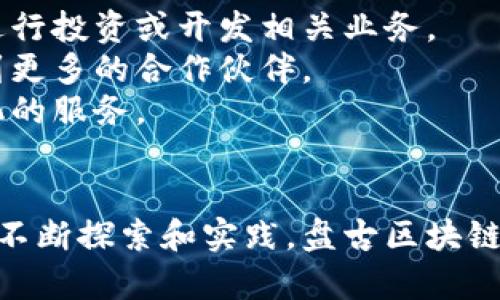 下面是您所需的相关内容：

  盘古区块链金融最新消息及应用分析/  
 guanjianci 盘古区块链,区块链金融,最新消息,区块链应用/ guanjianci 

盘古区块链金融概述
区块链技术近年来受到极大关注，尤其是在金融领域，盘古区块链作为一种新兴的区块链解决方案，结合了智能合约和去中心化的特性，有着广泛的应用潜力。盘古区块链的推出旨在降低交易成本，提高交易透明度，并提升资金流动性。然而，随着技术的不断发展，如何在风险和收益之间取得平衡，成为了业界关注的焦点。

最新消息及动态
近期，盘古区块链在技术上取得了一系列进展，例如与多家金融机构的合作，推出了针对小微企业的金融服务。这些服务包括企业贷款、资产管理和投资理财等。此外，盘古区块链网也在积极推动其生态系统的建设，吸引更多的项目入驻与层叠。

应用案例分析
盘古区块链不仅在理论上具备价值，其在实际应用中也展现出独特的优势。以某亚洲国家的小微企业贷款为例，通过盘古提供的透明化流程和智能合约技术，企业能够在更短的时间内完成贷款申请，避免了传统金融机构中的繁琐程序，这使得企业融资渠道显著增加。

可能相关问题探讨

1. 什么是盘古区块链，它的技术特点是什么？
盘古区块链是一种构建在区块链技术之上的金融解决方案。它组合了分布式账本、智能合约和去中心化的概念，确保交易在多方之间的透明性和安全性。同时，盘古区块链支持高并发、高吞吐量的交易，是处理金融级应用的理想选择。
其技术特点主要体现在以下几个方面：首先，盘古区块链具有高度可扩展性，能支持多种金融服务的开发。其次，智能合约的应用使得合同执行变得自动化，减少人为因素的干扰。此外，基于去中心化的特性，盘古区块链可以降低中介费用，提升资金流转的效率。这些特质使得盘古区块链在金融领域具备极大的竞争力。

2. 盘古区块链金融对传统金融服务的影响有哪些？
盘古区块链金融对传统金融服务的影响是深远的。首先，它打破了传统金融机构的垄断，使得金融服务变得更加分散和多样化。通过使用区块链技术，用户能够直接进行资产交易，无需依赖于中介机构，从而降低了交易成本。
其次，盘古区块链提高了交易的透明度，用户可以在区块链公共账本上查看交易记录，随时进行审计，这在一定程度上减少了金融欺诈的可能性。此外，盘古区块链的智能合约可以自动执行合同条款，从而减少合同纠纷的发生率，提升交易信任度。
最后，盘古区块链也促进了金融创新，推动越来越多的金融产品和服务的诞生。这对于初创企业和小微企业来说，是一个福音，因为他们可以通过盘古区块链以较低的成本获取金融支持，缓解融资难的问题。

3. 盘古区块链的风险与挑战是什么？
尽管盘古区块链金融展现出诸多优势，但其在发展过程中也面临着不小的风险和挑战。首先是技术风险，区块链技术尚处于快速发展之中，随着技术的不断更新迭代，可能导致已有系统的兼容问题以及安全漏洞。
其次，市场监管是一个长期存在的挑战，许多国家尚未建立完善的区块链金融监管框架，因此，如何确保在合法合规的环境下进行交易，是摆在盘古区块链面前的一道难题。同时，社会公众对区块链技术的认知仍然比较有限，需要花费时间进行教育和宣传，提高用户的接受度。
另外，市场竞争也愈加激烈，随着越来越多的区块链金融平台出现，如何在同质化竞争中保持自己的竞争优势，是盘古区块链需要关注的重点。

4. 未来盘古区块链金融的发展趋势如何？
未来，盘古区块链金融有望在几个方向上持续发展。首先，随着技术的不断成熟，其应用领域将进一步拓展，不仅限于金融交易，还将涵盖更多的行业应用，如供应链管理、身份认证等。这将有效提升不同产业之间的协作效率。
其次，盘古区块链有可能与人工智能、大数据等前沿技术结合，形成新的金融产品与服务，以应对市场上日益变化的需求。通过智能合约与人工智能的结合，可以实现更加精准的风险控制和市场预测。
此外，随着用户对隐私保护的重视，盘古区块链未来可能会加强其隐私功能的研发，为用户提供更高水平的安全保障。这将有助于提高用户的信任度，鼓励更多的人参与到区块链金融的生态系统中。

5. 如何参与盘古区块链金融的生态圈？
想要参与盘古区块链金融生态圈，用户可以从几个方面入手。首先，了解和学习区块链相关知识，掌握基本的使用方法和参与流程，以便于在未来进行投资或开发相关业务。
其次，可以关注盘古区块链的社区和论坛，与其他用户进行交流，获取最新的动态和技术分享。参与社区活动可以加深对盘古区块链的理解，并找到更多的合作伙伴。
最后，如果您是一位开发者，建议积极参与盘古区块链的开发和应用创新。可以尝试开发相关的应用程序、智能合约或者插件，为用户提供更多元化的服务。

结论
盘古区块链金融作为一种新兴的金融服务解决方案，正处于快速发展的阶段，虽然面临诸多挑战，但其创新的技术特性和应用潜力值得关注。通过不断探索和实践，盘古区块链有望在未来发挥更大的价值，成为推动金融行业进步的重要力量。