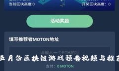 五月份区块链游戏预告视