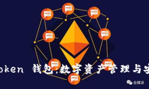 全面解析 imToken 钱包：数字资产管理与安全性最佳实践