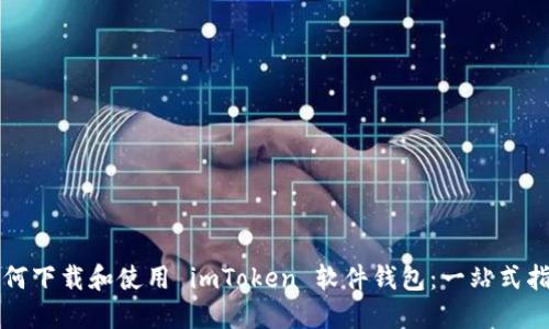 如何下载和使用 imToken 软件钱包：一站式指南