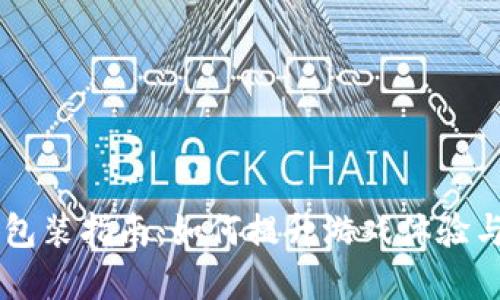 区块链游戏包装指南：如何提升游戏体验与市场吸引力