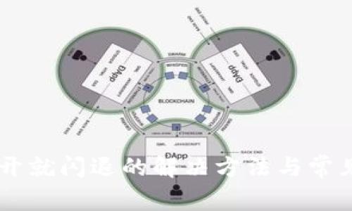 IM钱包打开就闪退的解决方法与常见问题解析