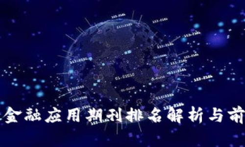 区块链金融应用期刊排名解析与前沿趋势