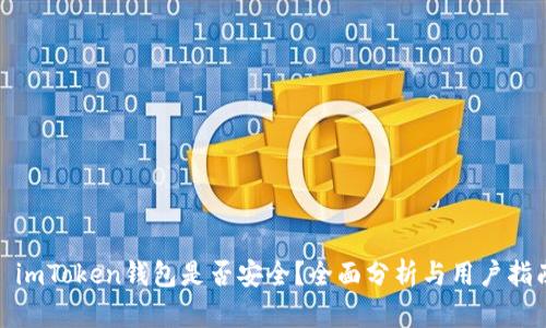 : imToken钱包是否安全？全面分析与用户指南