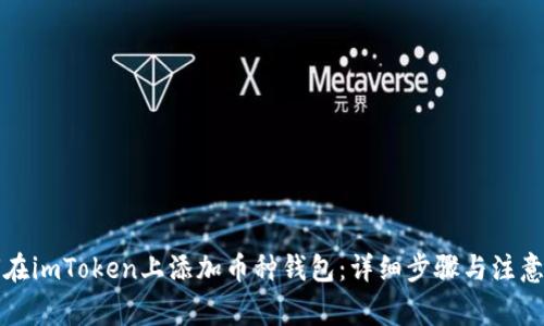 如何在imToken上添加币种钱包：详细步骤与注意事项
