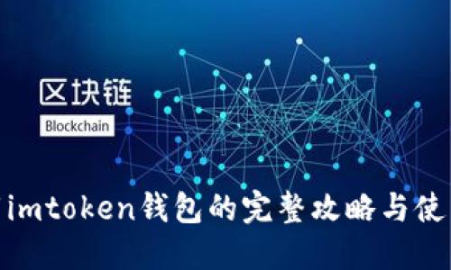 : 下载imtoken钱包的完整攻略与使用技巧