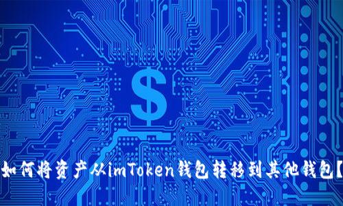 如何将资产从imToken钱包转移到其他钱包？