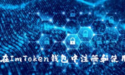 如何在ImToken钱包中注册和使用EOS
