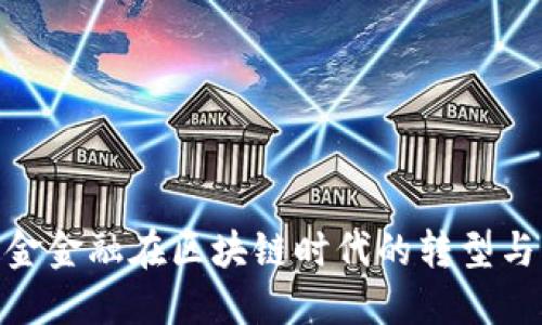 : 黄金金融在区块链时代的转型与机遇