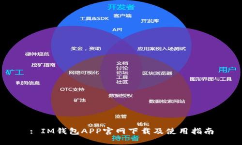 : IM钱包APP官网下载及使用指南
