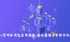 IM Token官网冷钱包使用指南