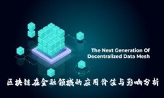 区块链在金融领域的应用