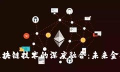 善林金融与区块链技术的