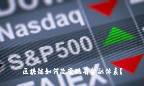 区块链如何改变现有金融体系？