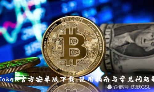 imToken官方安卓版下载：使用指南与常见问题解答
