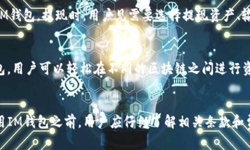   IM钱包里的Candy 5：你了解吗？ / 

 guanjianci IM钱包, Candy 5, 数字资产, 加密货币, 钱包安全 /guanjianci 

在当今数字货币和加密资产快速发展的时代，IM钱包作为一种安全、便捷的数字资产管理工具，逐渐成为许多用户的首选。尤其是其中的Candy 5，更是受到广泛关注。那么，Candy 5究竟是什么，它在IM钱包中又扮演了怎样的角色呢？接下来，我们将一起深入探讨这一话题。

什么是IM钱包？
IM钱包，是一种数字货币或加密货币钱包，它用于存储、管理和转移数字资产。IM钱包的设计旨在为用户提供安全便捷的资产管理服务，支持多种类型的数字货币，如比特币、以太坊等。用户可以通过IM钱包方便地查看他们的资产情况，进行交易、转账等操作。从安全性上来看，IM钱包通常采用了多重签名、冷存储等技术手段，确保用户的数字资产不受到网络攻击和黑客入侵。

Candy 5的背景与特点
Candy 5是一种特殊的数字资产，它通常指代一种特定的加密货币或代币。Candy 5的推出，旨在为用户提供更多的投资机会，并推动区块链技术的发展。它可能具有一些独特的功能，如低交易费用、快速确认时间等。用户在IM钱包中持有Candy 5，能够在各种数字资产交易所进行交易，同时也可以享受钱包提供的安全防护和便捷功能。

为什么选择使用IM钱包？
选择IM钱包的理由有很多。首先，IM钱包的用户界面友好，操作简单易懂，即便是初学者也能迅速上手。其次，其安全性得到了广泛认可，能够有效保护用户的资产不受损失。此外，IM钱包兼容多种数字货币，用户可以通过一个钱包轻松管理不同的加密资产。同时，IM钱包还提供实时的市场数据，帮助用户了解市场动态，做出更为明智的投资决策。

如何安全存储Candy 5？
存储Candy 5的安全性极其重要。首先，用户应当确保IM钱包的安全，定期更新密码，并开启双重身份验证功能，增加账户的安全性。此外，用户在进行交易时，一定要注意查看对方的地址和交易金额是否正确，以防止因操作失误造成资产损失。同时，建议用户定期备份钱包数据，并妥善保管备份文件，以防钱包丢失或损坏。有条件的用户，建议使用硬件钱包等冷存储方式，将较大金额的Candy 5转入冷钱包进行长期保存。

IM钱包支持哪些类型的数字资产？
IM钱包支持的数字资产种类很多，主要包括主流的比特币、以太坊等传统加密货币，以及一些新兴的代币，比如Candy 5。用户可以通过IM钱包轻松进行各种数字资产的转换与交易，这使得它成为了一个多功能的资产管理工具。此外，IM钱包还会定期更新，增加对新兴数字资产的支持，以帮助用户把握市场机会。

使用IM钱包的常见问题
在使用IM钱包的过程中，用户可能会遇到一些问题。首先是账户的找回，很多用户在忘记账户密码或丢失助记词时感到无助。此时，用户应尽量按照官方提供的找回流程进行操作。其次，一些用户可能会进入错误的网络或平台进行交易，这可能导致资产损失。因此，用户需要仔细核对交易信息和平台的真实性。最后，用户可能在使用过程中遇到技术支持的问题，这时可以通过IM钱包的官方渠道寻求帮助。

总结
IM钱包及其Candy 5为广大数字资产用户提供了一个可靠、安全的管理平台。在这个瞬息万变的市场里，选择一个好钱包显得尤为重要。同时，用户在使用数字资产时应当保持谨慎，加强安全意识，以防止不必要的损失。希望通过本篇文章，能够帮助你更好地了解IM钱包和Candy 5，助力你的数字资产之旅。

相关问题探讨

IM钱包如何确保用户资产的安全性？
IM钱包在安全性方面采用了多种技术手段，比如数据加密、两步验证和冷存储等。首先，数据加密技术确保了用户的私钥信息不会被外部人士获取。在冷存储方面，IM钱包将大部分用户的资产存储在与互联网隔离的环境中，从而最大程度减少黑客攻击的风险。此外，IM钱包还会定期进行安全审核，更新其安全措施，确保系统始终处于最新状态，以应对新出现的安全威胁。

Candy 5的投资价值有哪些考量？
投资Candy 5的价值需要考虑多个因素，包括市场需求、项目的技术背景和团队的实力等。首先，Candy 5的市场需求量直接影响到它的价格波动，用户可以通过观察市场趋势来判断其投资前景。其次，要了解参与Candy 5项目的开发团队背景，以及他们在区块链领域的经验与信誉。此外，Candy 5的技术路线图和未来的发展计划也是评估其投资价值的重要依据，用户需要进行深入调研和分析。

IM钱包的充值与提现流程是怎样的？
IM钱包的充值与提现流程通常相对简单。用户需要登录IM钱包，进入资产管理界面。在充值时，用户可以选择相应的数字资产，并生成充值地址，通过在其他平台进行转账操作，将资金充入IM钱包。提现时，用户见需要选择提现资产、输入提现地址，并确认提现金额。在完成确认后，系统将处理该申请，资金会在一定时间内到账。用户在这过程中需要确保地址准确，以免造成资金损失。

IM钱包是否支持多链资产？
是的，IM钱包通常支持多链资产，这意味着用户不仅可以存储以太坊、比特币等主流数字资产，还可以管理其他基于不同区块链的代币，例如Binance Smart Chain、Polygon等。通过IM钱包，用户可以轻松在不同的区块链之间进行资产转换和交易，这一特性极大地方便了用户的资产管理，提高了交易的效率。用户在使用多链资产时，需注意每条链的交易规则和手续费，确保交易的顺利完成。

需要付费才能使用IM钱包的全部功能吗？
IM钱包的基本功能通常是免费的，用户可以在不支付费用的情况下使用大部分服务。然而，部分高级功能可能需要支付一定的费用或者手续费，例如快速提现服务或特定的交易功能。在使用IM钱包之前，用户应仔细了解相关条款和费用结构，确保自己的收益和资产安全。总的来说，IM钱包的设计旨在为用户提供高性价比的服务平台。