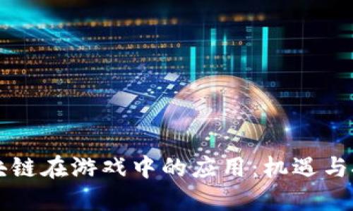 区块链在游戏中的应用：机遇与挑战