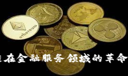 区块链在金融服务领域的革命性应用