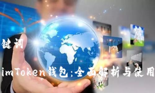 与关键词

盈科imToken钱包：全面解析与使用指南