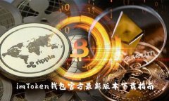 imToken钱包官方最新版本下