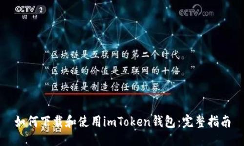 如何下载和使用imToken钱包：完整指南