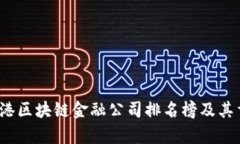 2023年香港区块链金融公司