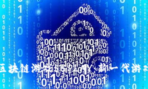 深入探讨区块链游戏55PLAY：新一代游戏生态系统