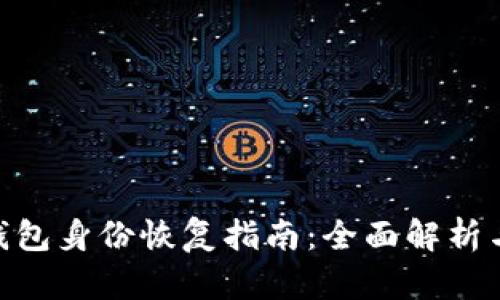 imToken钱包身份恢复指南：全面解析与实用技巧