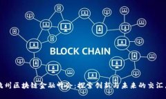 杭州区块链金融峰会：探