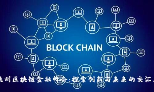 杭州区块链金融峰会：探索创新与未来的交汇点