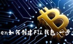 imToken如何创建FIL钱包：一