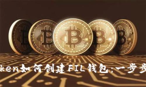 imToken如何创建FIL钱包：一步步详解