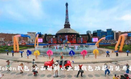 imToken钱包：全面解析以太坊钱包功能与使用指南