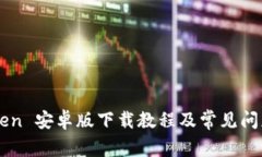 imToken 安卓版下载教程及常
