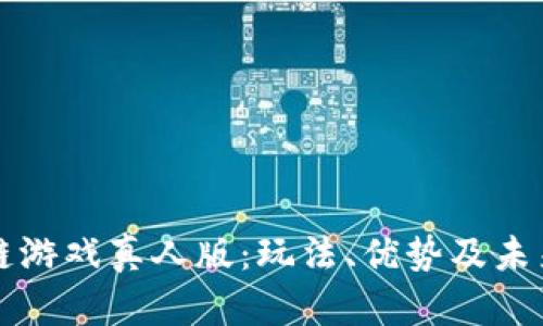 区块链游戏真人版：玩法、优势及未来发展