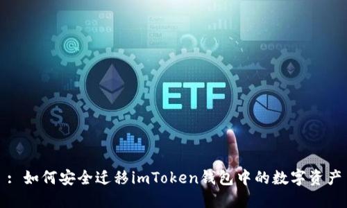 : 如何安全迁移imToken钱包中的数字资产