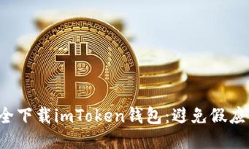  如何安全下载imToken钱包：避免假应用的指南