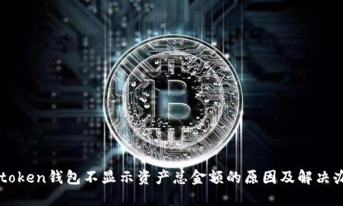 imtoken钱包不显示资产总金额的原因及解决办法