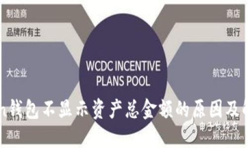 imtoken钱包不显示资产总金额的原因及解决办法