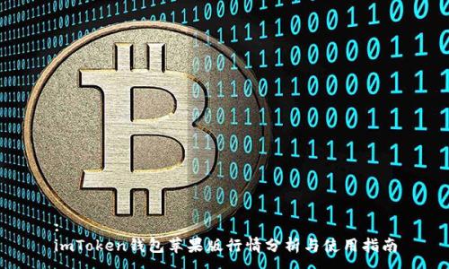 :
imToken钱包苹果版行情分析与使用指南