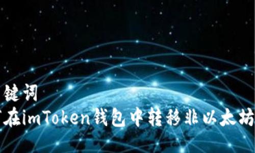 与关键词
如何在imToken钱包中转移非以太坊资产