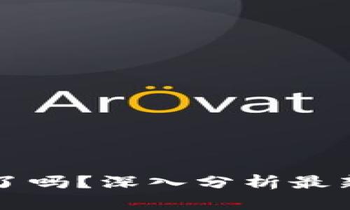 区块链金融退市了吗？深入分析最新动态和未来趋势