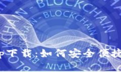 imToken钱包app下载：如何安