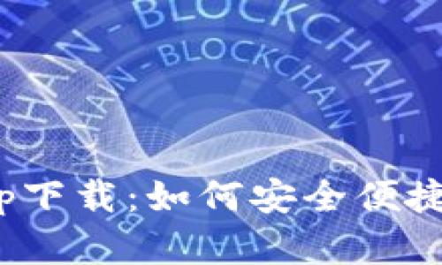 imToken钱包app下载：如何安全便捷地管理加密资产